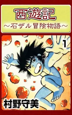 Manga - Manhwa - Saiyuki (Moribi Murano) vo