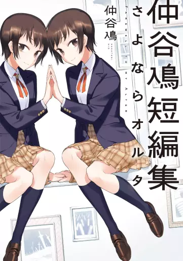 Manga - Sayonara Oruta - Nakatani Nio Tanpenshû vo