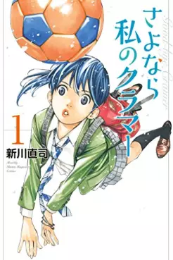 Manga - Manhwa - Sayonara Watashi no Cramer vo