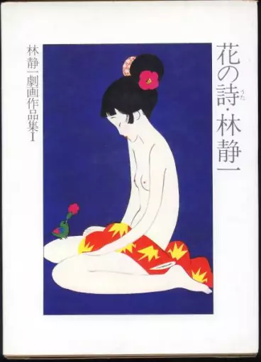 Manga - Seiichi Hayashi - Gekiga Sakuhinshû - Hana no Shi vo
