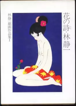 Manga - Manhwa - Seiichi Hayashi - Gekiga Sakuhinshû - Hana no Shi vo