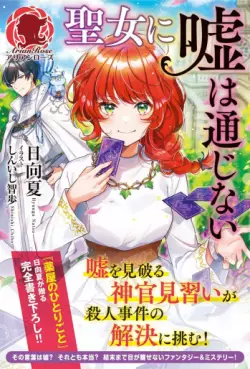 Mangas - Seijo ni Uso wa Tsûjinai - Light novel vo