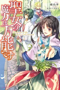Manga - Manhwa - Seijo no Maryoku wa Bannô desu - Light novel vo