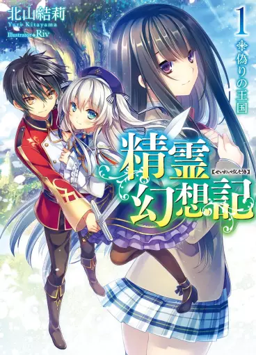 Manga - Seirei Gensôki ~ Konna Sekai de Deaeta Kimi ni - Light novel vo