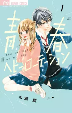 Manga - Manhwa - Seishun Heavy Rotation vo