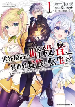Manga - Sekai Saikô no Ansatsusha, Isekai Kizoku ni Tensei Suru vo