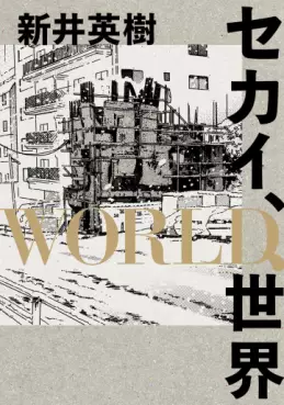 Manga - Manhwa - Sekai, WORLD, Sekai vo