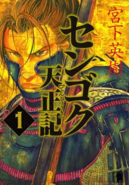 Manga - Manhwa - Sengoku Tenshôki vo