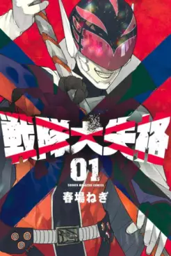 Manga - Manhwa - Sentai Daishikkaku vo