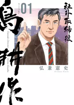 Shagai Torishimariyaku Shima Kôsaku vo