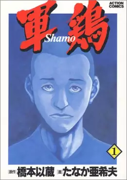 Manga - Shamo vo