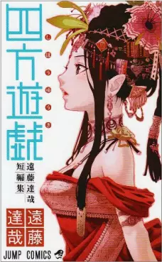 Manga - Manhwa - Shihô Yûgi - Tatsuya Endô Tanpenshû vo