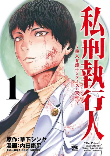Manga - Shikkei Shikkôjin - Satsujin Bengoshi to Themis no Tenbin vo