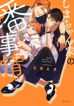 Shima-chan Chi no Tsugai Jijô vo