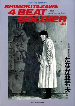 Manga - Manhwa - Shimokitazawa 4 Beat Soldier vo