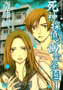 Manga - Manhwa - Shinigami Tantei to Yûrei Gakuen vo