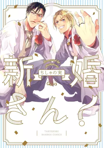 Manga - Shinkonsan! vo
