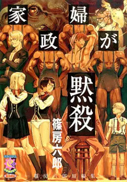 Mangas - Shinofusa Rokurou - Tanpenshû - Kaseifu ga Mokusatsu vo