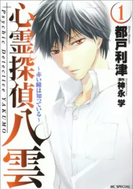 Manga - Manhwa - Shinrei Tantei Yakumo - Akai Hitomi ha Shitteiru vo