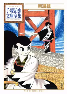 Manga - Manhwa - Shinsengumi vo