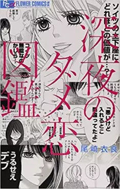 Manga - Shinya no Damekoi Zukan vo