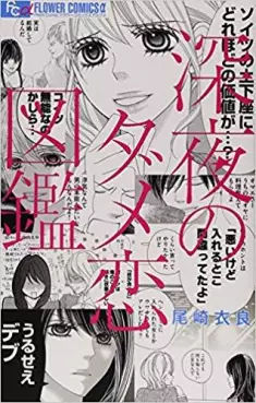 Mangas - Shinya no Damekoi Zukan vo