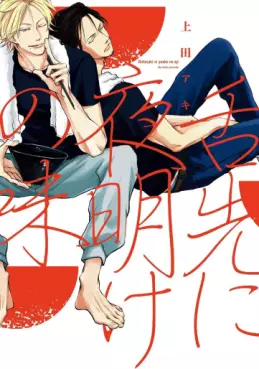 Manga - Manhwa - Shitasaki ni Yoake no Aji vo