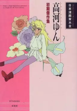 Manga - Manhwa - Yun Kôga - Shoki Kessakushû vo