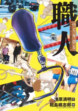 Manga - Shokunin Tsukuribito - Parasports wo Sasaeru Hitoya mono vo