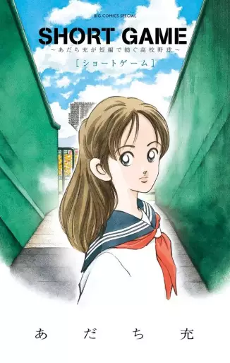 Manga - Short Game - Adachi Mitsuru ga Tanpen de Tsumugu Kôkô Yakyû vo