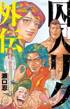 Mangas - Shûjin Riku Gaiden vo