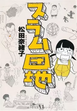 Manga - Manhwa - Slum Danchi vo