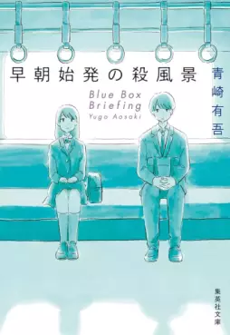 Sôchô Shihatsu no Sappûkei - Roman vo