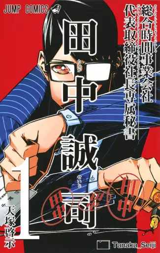 Manga - Sôgô Jikan Jigyô Kaisha Daihyô Torijimariyaku Kaichô Senzoku Hisho Tanaka Seiji vo