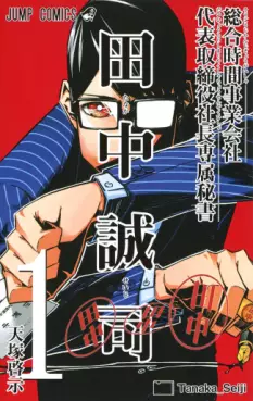Mangas - Sôgô Jikan Jigyô Kaisha Daihyô Torijimariyaku Kaichô Senzoku Hisho Tanaka Seiji vo