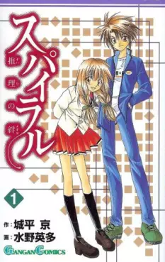 Manga - Manhwa - Spiral - Suiri no Kizuna vo