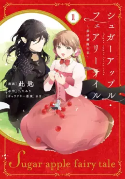 Manga - Sugar Apple Fairytale - Ginzatôshi no Ie vo