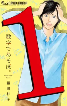 Manga - Manhwa - Sûji de Asobo vo