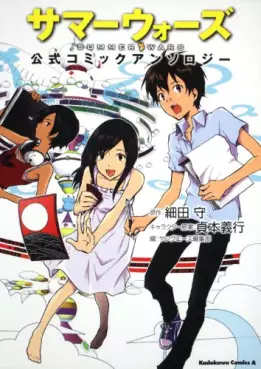 Mangas - Summer Wars - Kôshiki Comic Anthology vo