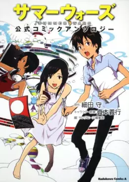 Summer Wars - Kôshiki Comic Anthology vo