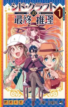 Manga - Syd Craft no Saishû Suiri vo