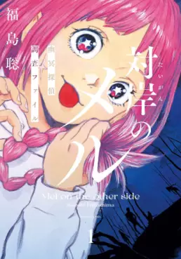 Manga - Taigan no Mel - Yûmei Tantei Chôsa File vo