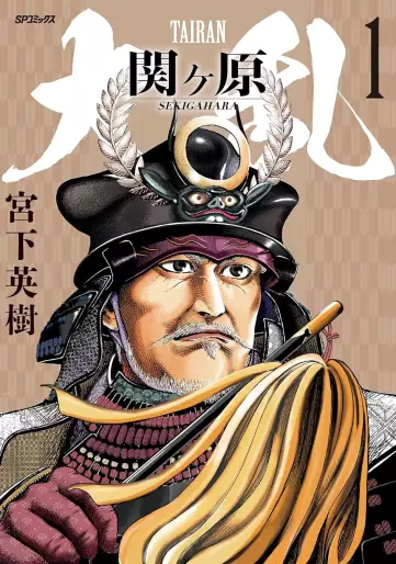 Manga - Tairan Sekigahara vo