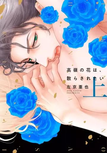 Manga - Takane no Hana wa Chirasaretai vo