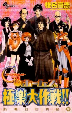 Mangas - Takashi Shiina - Tanpenshû - GS Holmes Gokuraku Taisakusen!! vo