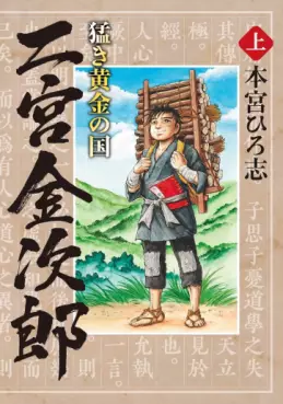 Manga - Manhwa - Takeki Ôgon no Kuni - Ninomiya Kinjirô vo