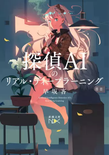 Manga - Tantei Ai No Real Deep Learning vo