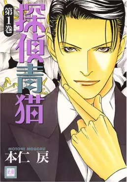 Manga - Manhwa - Tantei Aoneko vo