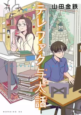 Manga - Manhwa - Telework Yotabanashi vo