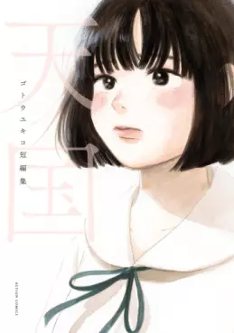 Manga - Manhwa - Tengoku - Gotô Yukiko Short Stories vo